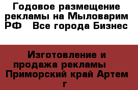 Годовое размещение рекламы на Мыловарим.РФ - Все города Бизнес » Изготовление и продажа рекламы   . Приморский край,Артем г.